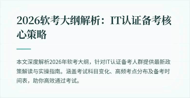 2026软考大纲解析：IT认证备考核心策略
