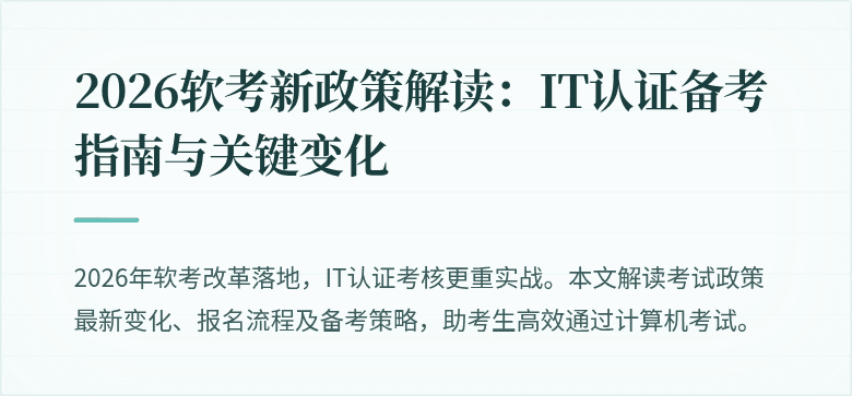 2026软考新政策解读:IT认证备考指南与关键变化