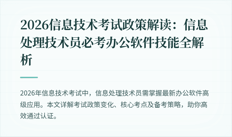 2026信息技术考试政策解读:信息处理技术员必考办公软件技能全解析