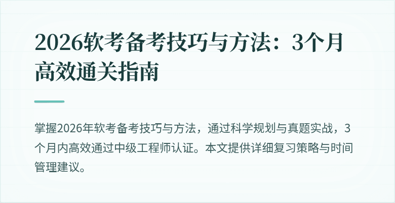 2026软考备考技巧与方法：3个月高效通关指南