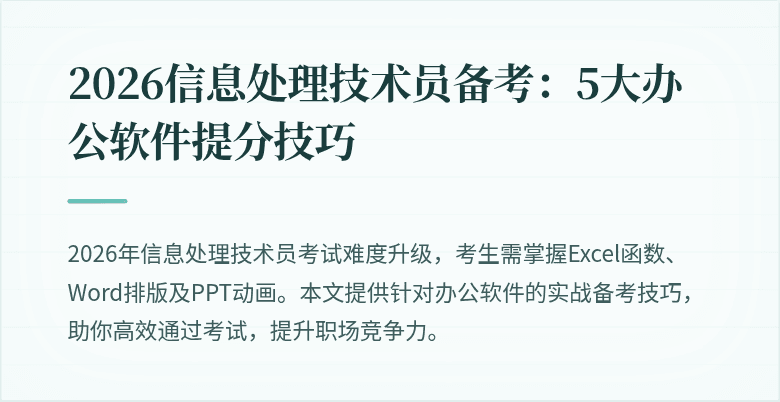 2026信息处理技术员备考:5大办公软件提分技巧