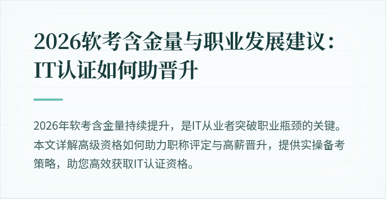 2026软考含金量与职业发展建议：IT认证如何助晋升