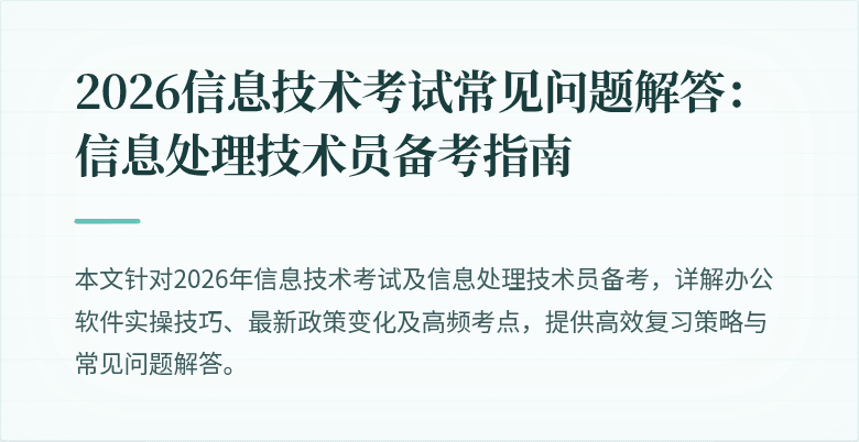 2026信息技术考试常见问题解答:信息处理技术员备考指南