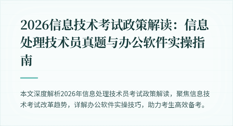 2026信息技术考试政策解读:信息处理技术员真题与办公软件实操指南