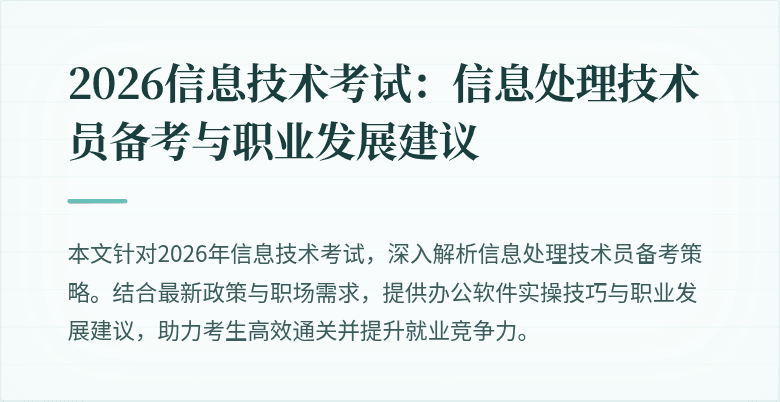 2026信息技术考试:信息处理技术员备考与职业发展建议