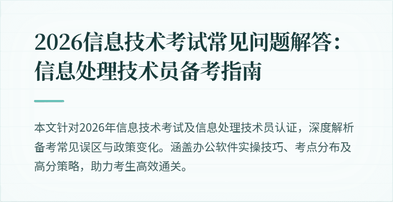 2026信息技术考试常见问题解答:信息处理技术员备考指南
