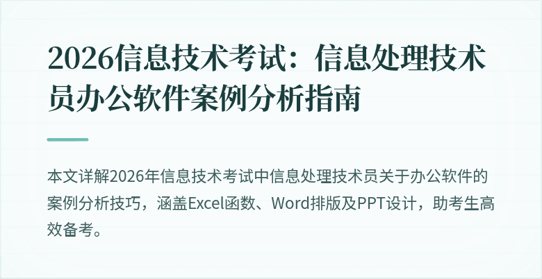 2026信息技术考试:信息处理技术员办公软件案例分析指南