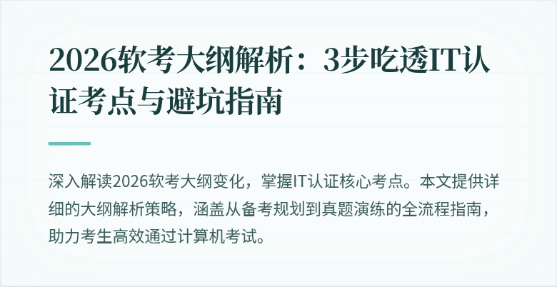 2026软考大纲解析：3步吃透IT认证考点与避坑指南