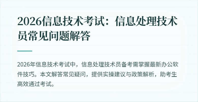 2026信息技术考试:信息处理技术员常见问题解答