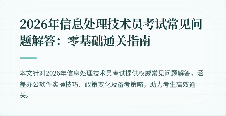 2026年信息处理技术员考试常见问题解答:零基础通关指南