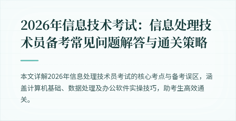 2026年信息技术考试:信息处理技术员备考常见问题解答与通关策略