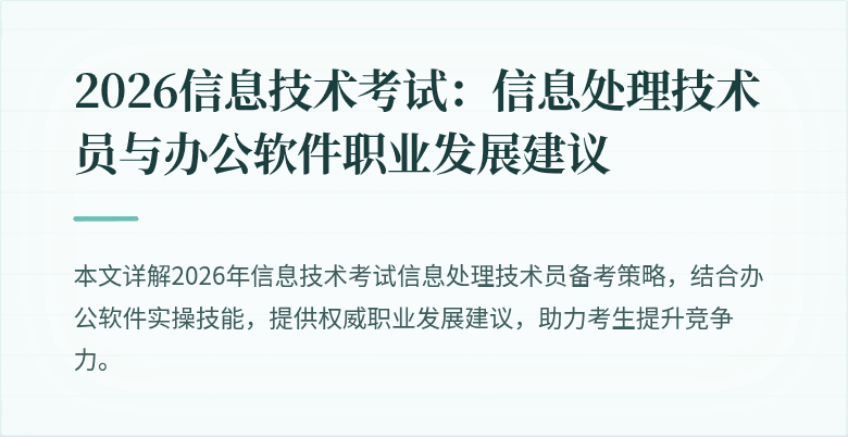 2026信息技术考试:信息处理技术员与办公软件职业发展建议