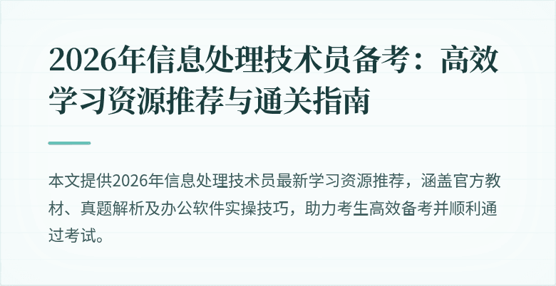 2026年信息处理技术员备考:高效学习资源推荐与通关指南