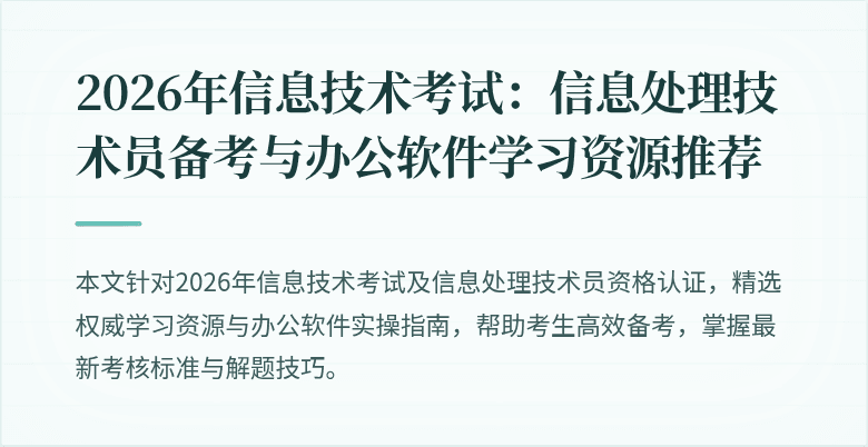 2026年信息技术考试:信息处理技术员备考与办公软件学习资源推荐