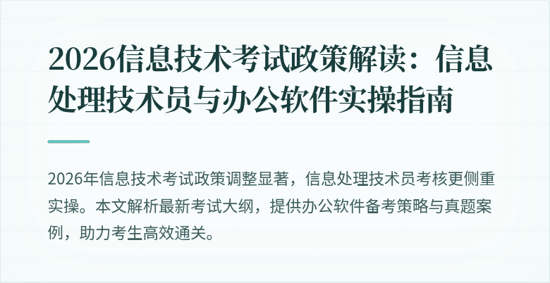 2026信息技术考试政策解读:信息处理技术员与办公软件实操指南