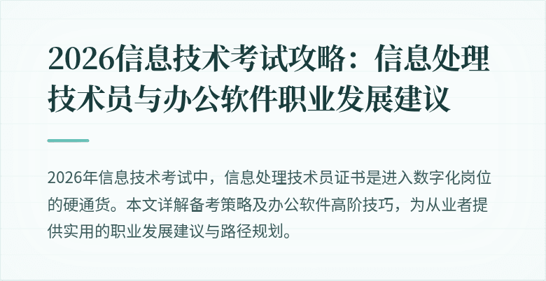 2026信息技术考试攻略:信息处理技术员与办公软件职业发展建议