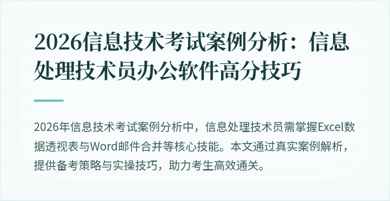 2026信息技术考试案例分析:信息处理技术员办公软件高分技巧