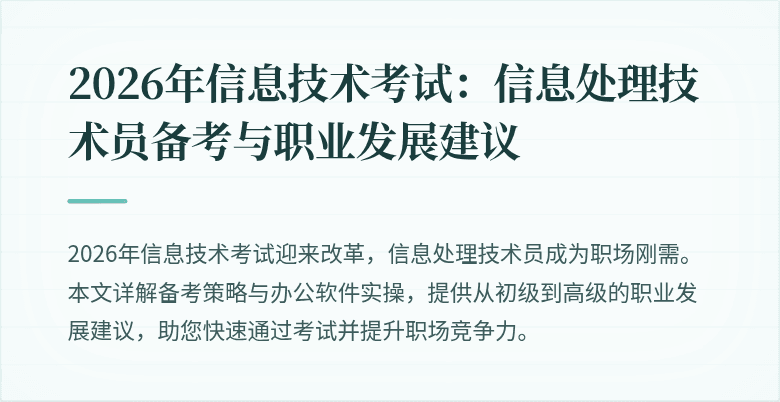 2026年信息技术考试:信息处理技术员备考与职业发展建议
