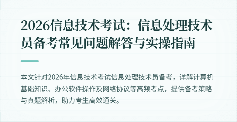 2026信息技术考试:信息处理技术员备考常见问题解答与实操指南