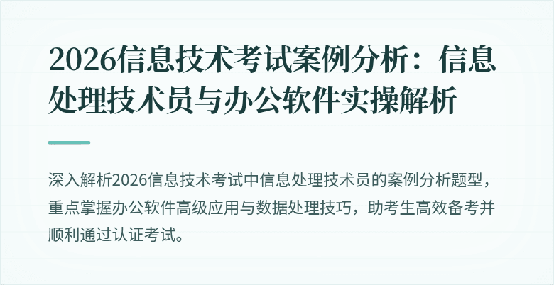2026信息技术考试案例分析:信息处理技术员与办公软件实操解析