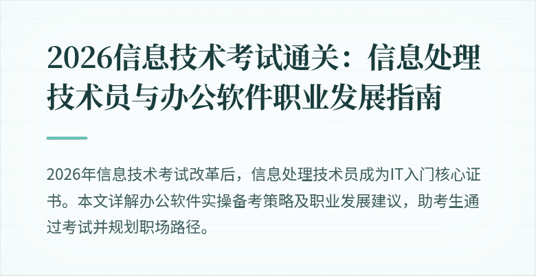 2026信息技术考试通关:信息处理技术员与办公软件职业发展指南