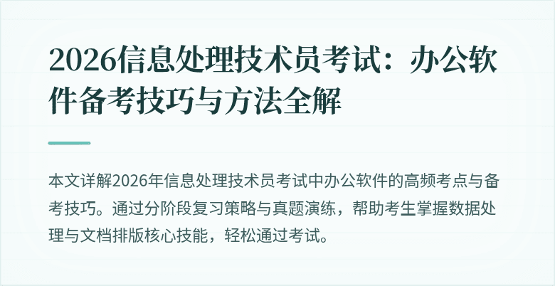 2026信息处理技术员考试:办公软件备考技巧与方法全解
