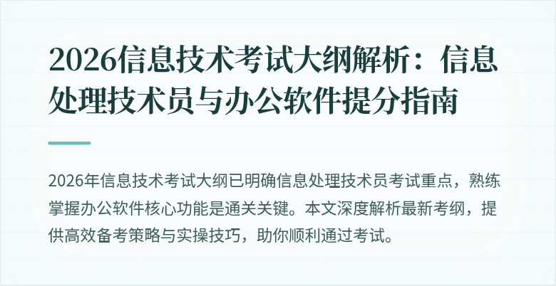 2026信息技术考试大纲解析:信息处理技术员与办公软件提分指南