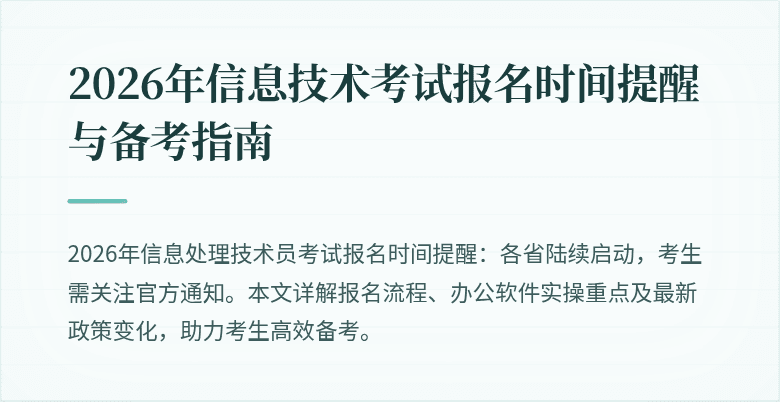 2026年信息技术考试报名时间提醒与备考指南