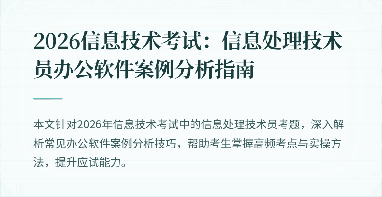 2026信息技术考试:信息处理技术员办公软件案例分析指南