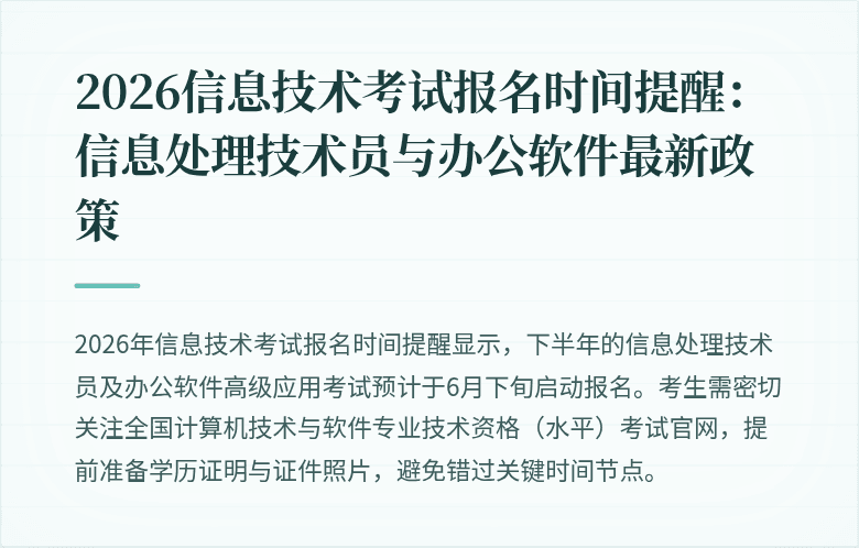 2026信息技术考试报名时间提醒:信息处理技术员与办公软件最新政策
