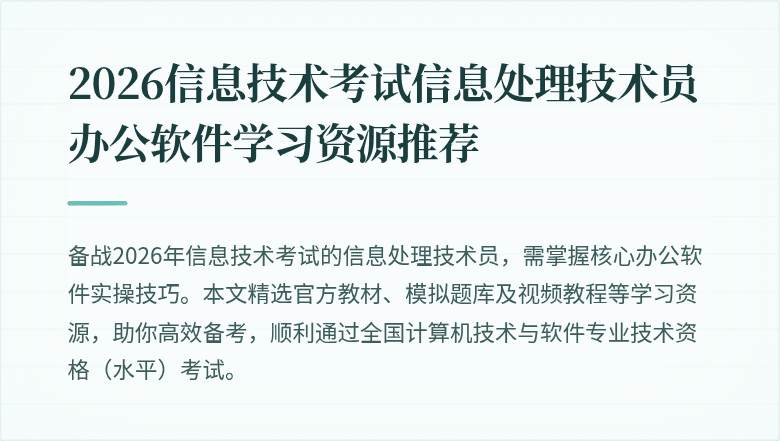 2026信息技术考试信息处理技术员办公软件学习资源推荐
