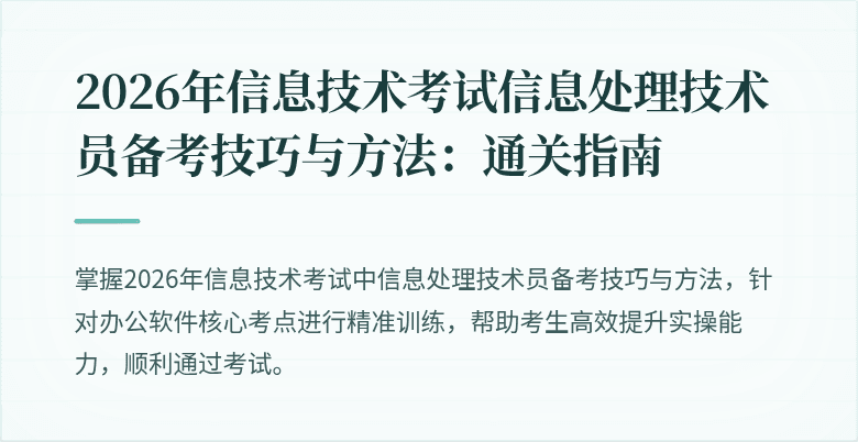 2026年信息技术考试信息处理技术员备考技巧与方法:通关指南