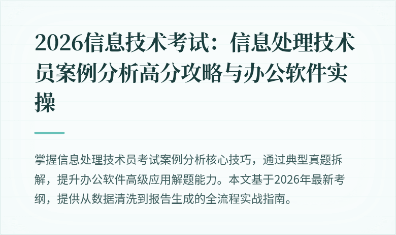 2026信息技术考试:信息处理技术员案例分析高分攻略与办公软件实操