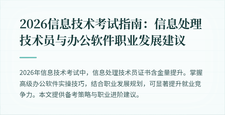 2026信息技术考试指南:信息处理技术员与办公软件职业发展建议