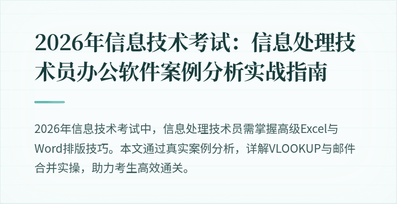 2026年信息技术考试:信息处理技术员办公软件案例分析实战指南