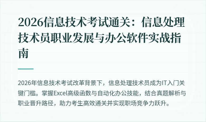 2026信息技术考试通关:信息处理技术员职业发展与办公软件实战指南