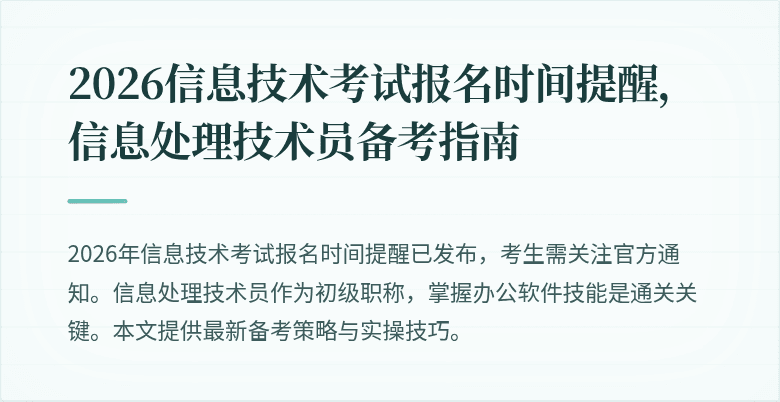 2026信息技术考试报名时间提醒,信息处理技术员备考指南