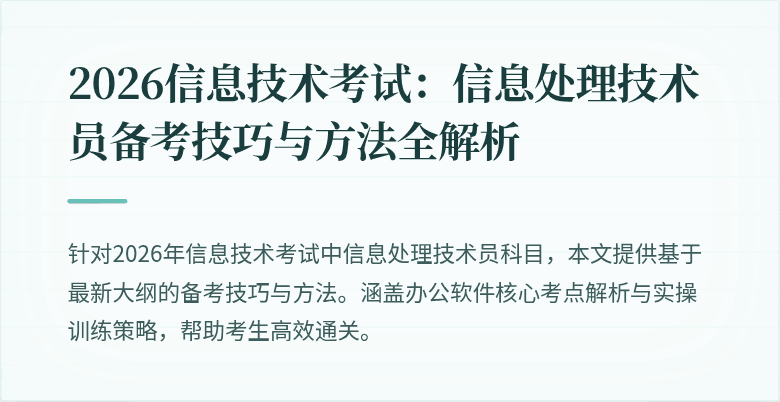 2026信息技术考试:信息处理技术员备考技巧与方法全解析