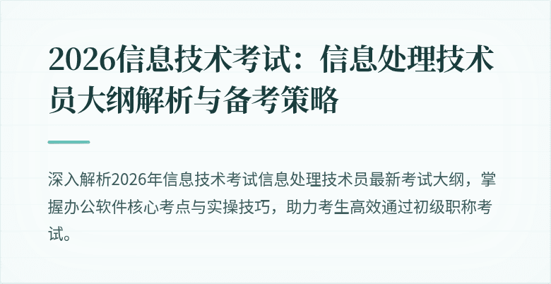 2026信息技术考试:信息处理技术员大纲解析与备考策略
