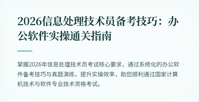 2026信息处理技术员备考技巧:办公软件实操通关指南