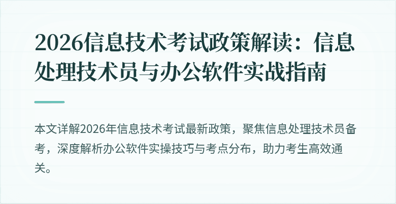 2026信息技术考试政策解读:信息处理技术员与办公软件实战指南
