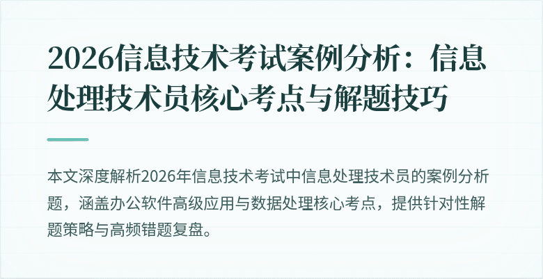 2026信息技术考试案例分析:信息处理技术员核心考点与解题技巧