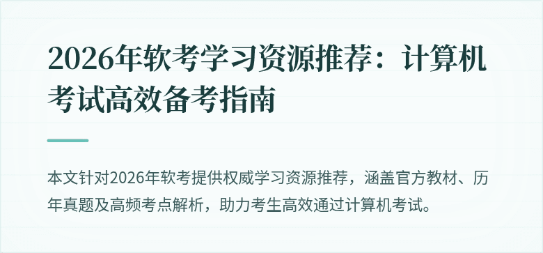 2026年软考学习资源推荐：计算机考试高效备考指南