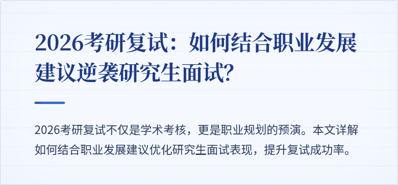 2026考研复试：如何结合职业发展建议逆袭研究生面试？