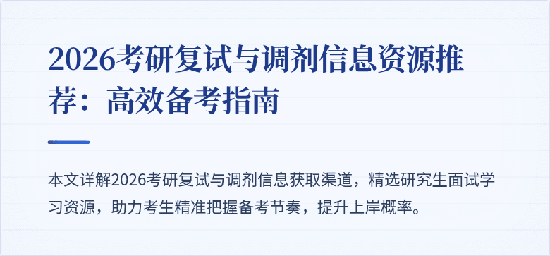 2026考研复试与调剂信息资源推荐：高效备考指南