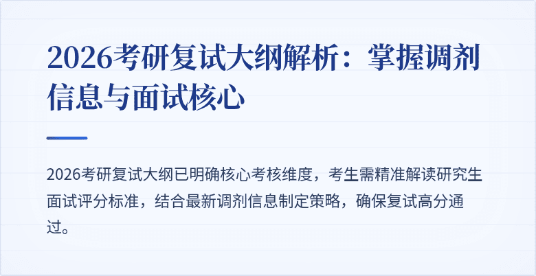 2026考研复试大纲解析：掌握调剂信息与面试核心