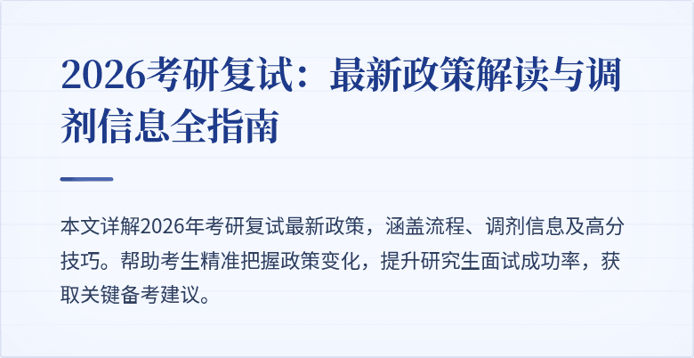 2026考研复试：最新政策解读与调剂信息全指南