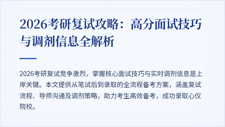2026考研复试攻略：高分面试技巧与调剂信息全解析
