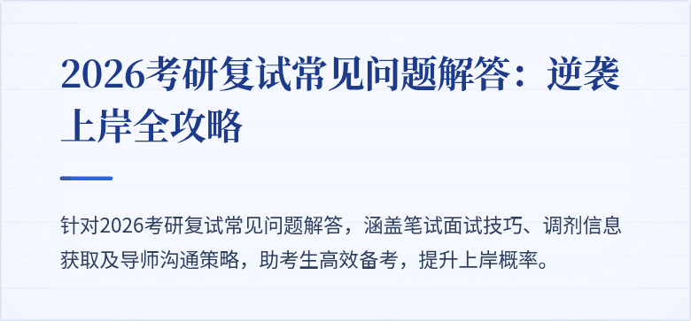 2026考研复试常见问题解答：逆袭上岸全攻略