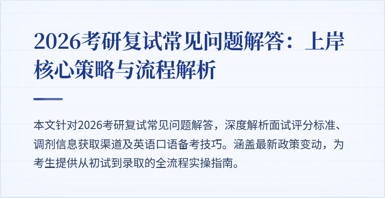 2026考研复试常见问题解答：上岸核心策略与流程解析